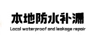 聊城市防水补漏